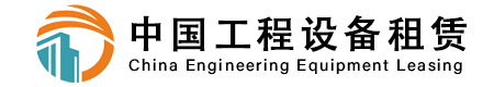 中国工程设备租赁